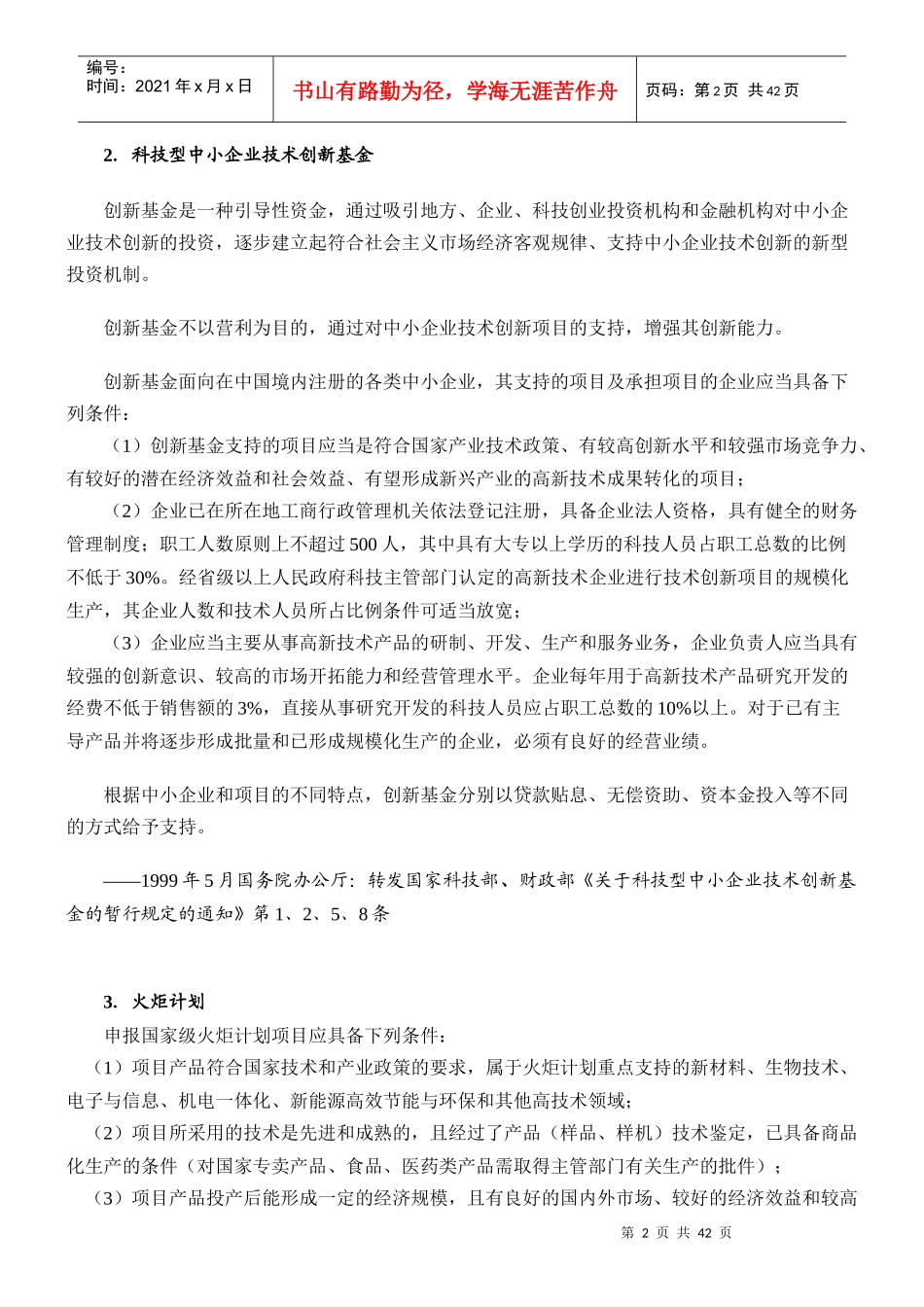 经营管理下载企业技术创新政策简明手册_第2页