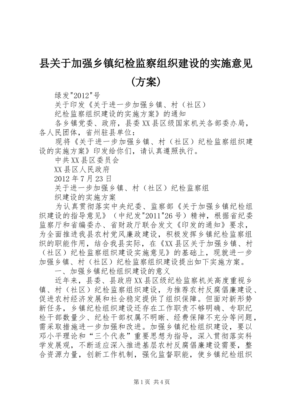 县关于加强乡镇纪检监察组织建设的实施意见(方案) _第1页