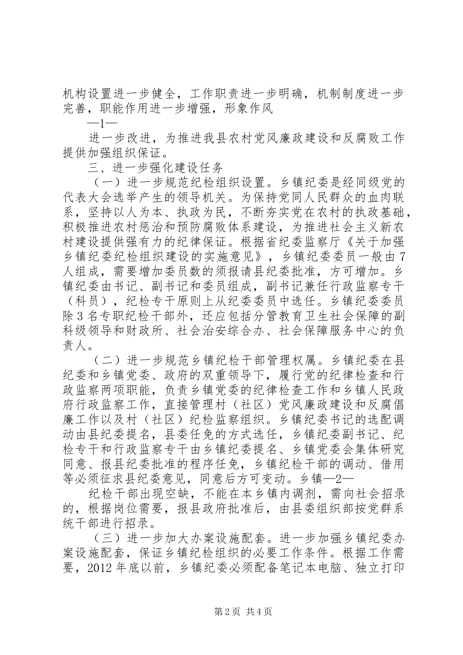 县关于加强乡镇纪检监察组织建设的实施意见(方案) _第2页