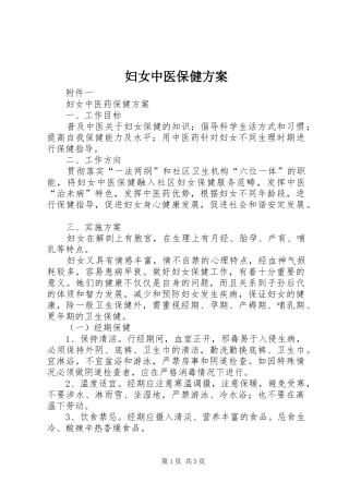 妇女中医保健实施方案 