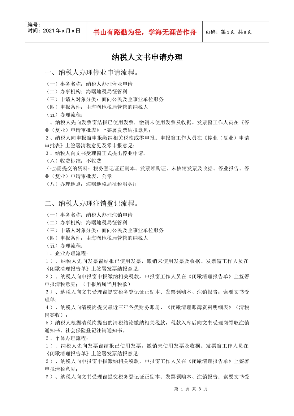 纳税人文书申请办理流程doc-纳税人文书申请办理流程_第1页