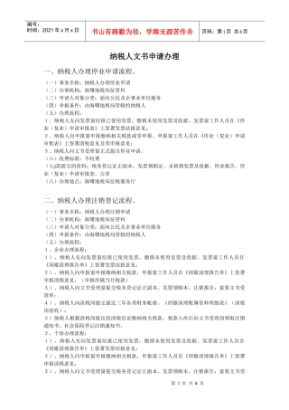 纳税人文书申请办理流程doc-纳税人文书申请办理流程