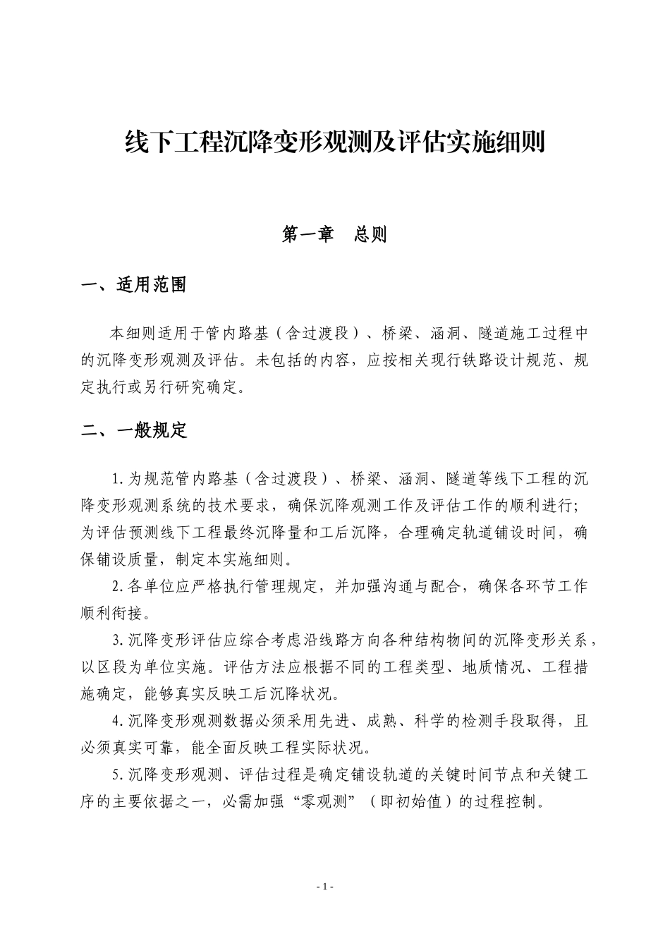 线下工程沉降变形观测及评估实施细则_第1页