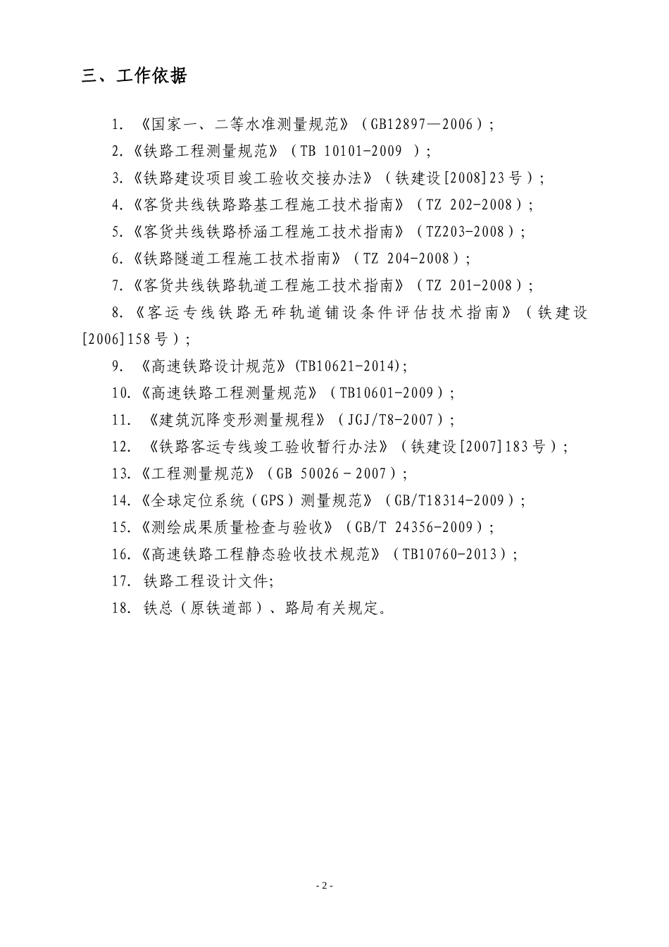 线下工程沉降变形观测及评估实施细则_第2页