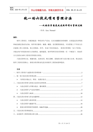 统一的六段式项目管理方法