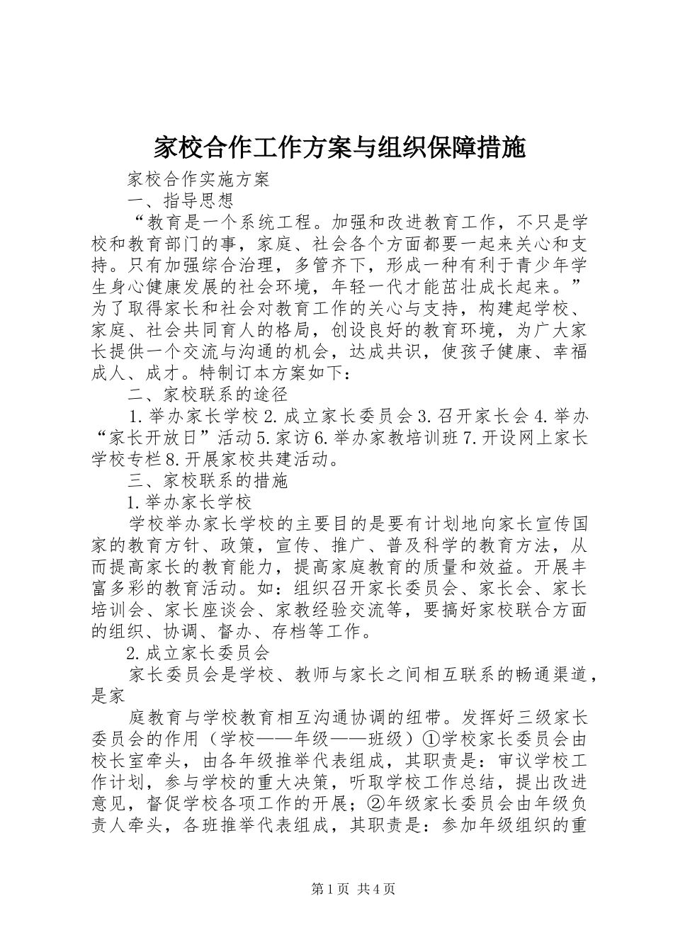 家校合作工作实施方案与组织保障措施 _第1页