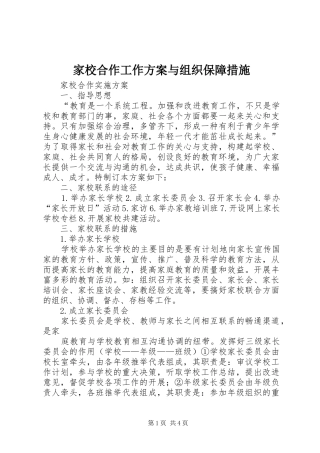 家校合作工作实施方案与组织保障措施 