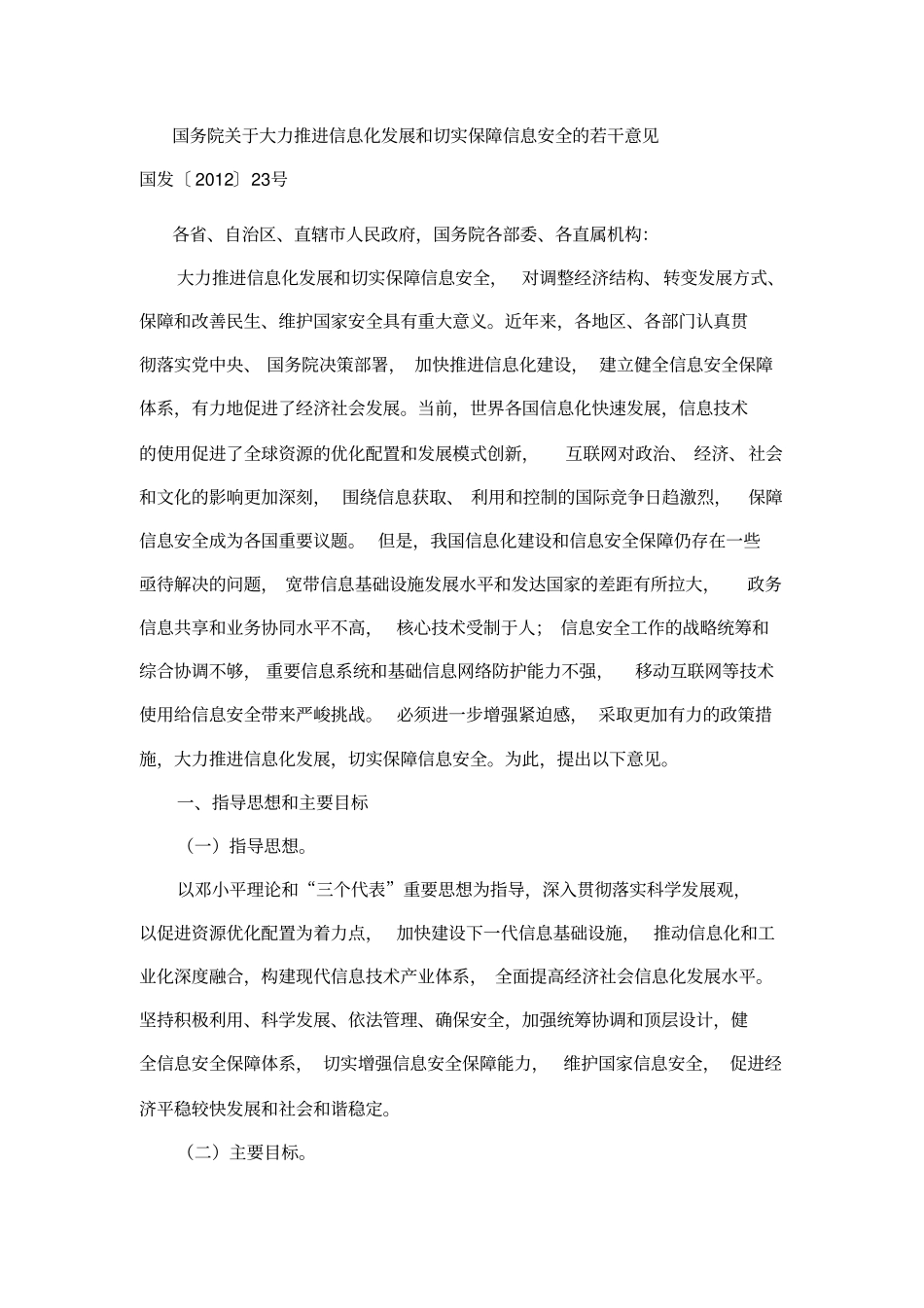 #国务院关于大力推进信息化发展和切实保障信息安全的若干意见_第1页