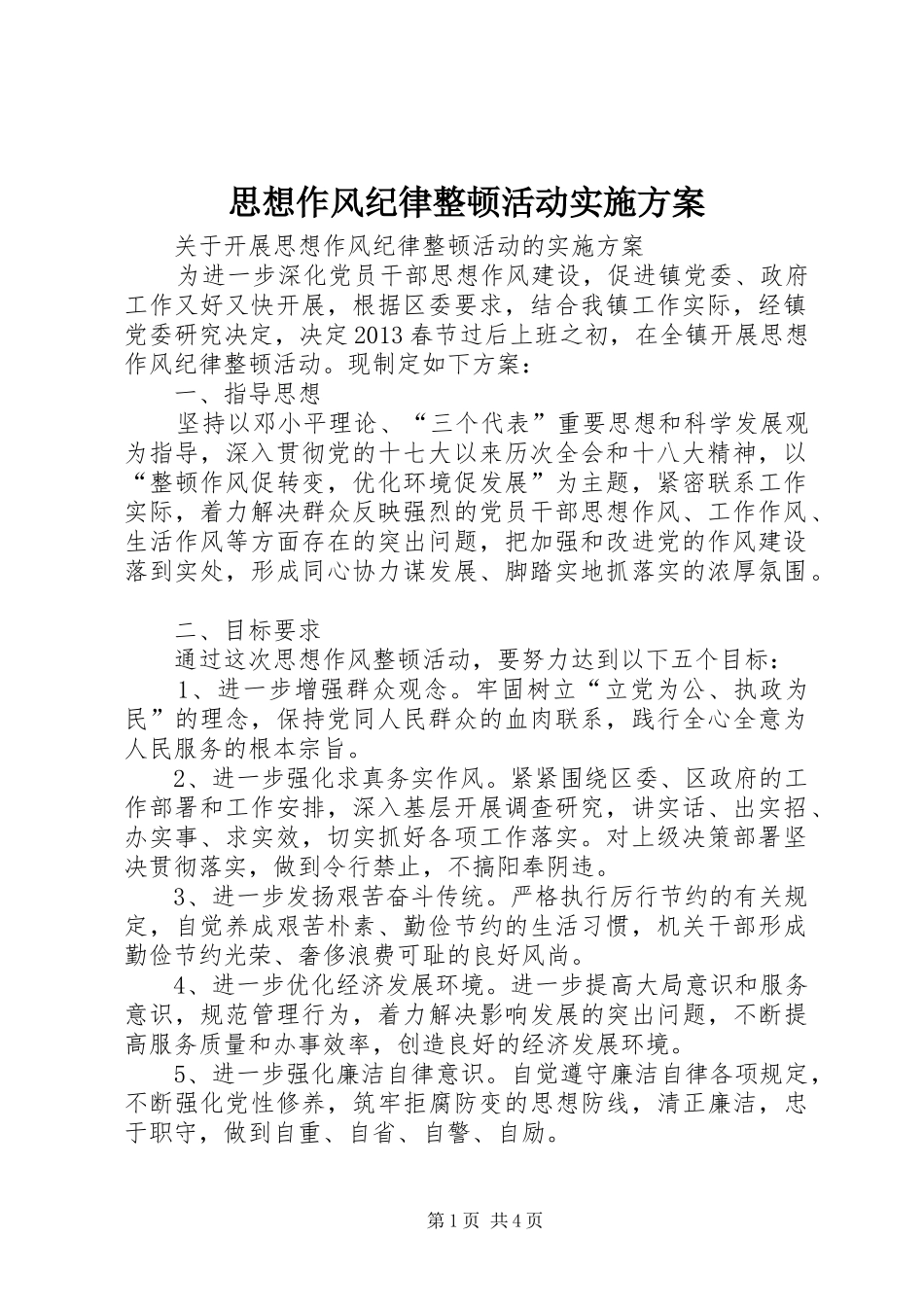 思想作风纪律整顿活动方案 _第1页