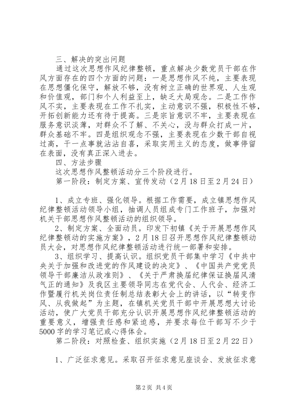 思想作风纪律整顿活动方案 _第2页
