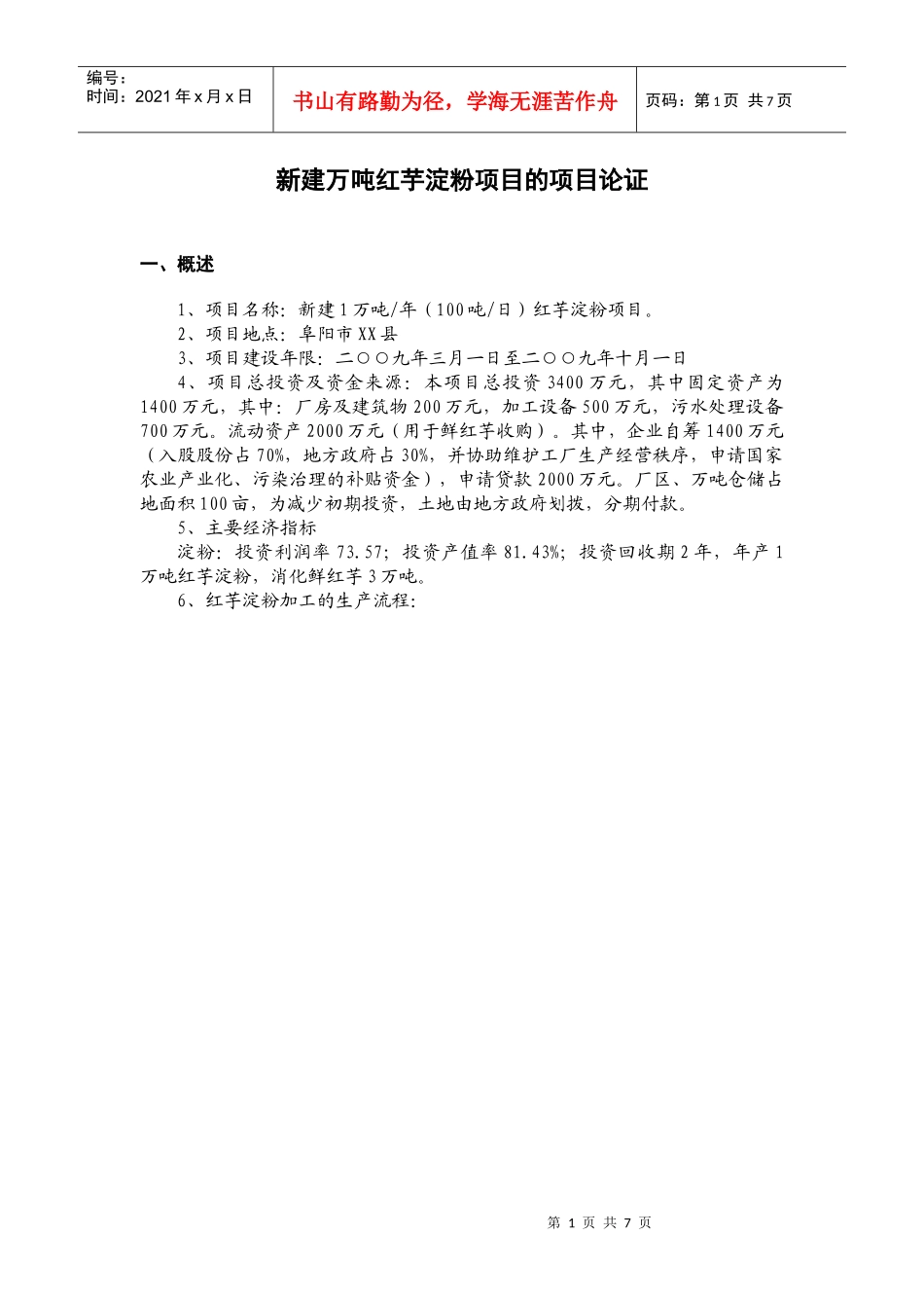 红芋淀粉项目论证_第1页