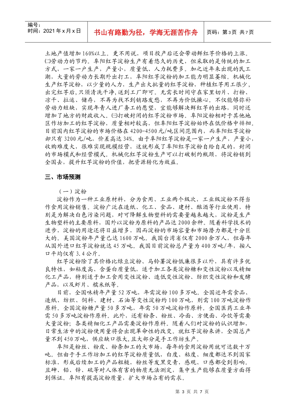 红芋淀粉项目论证_第3页