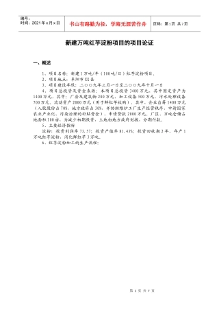 红芋淀粉项目论证