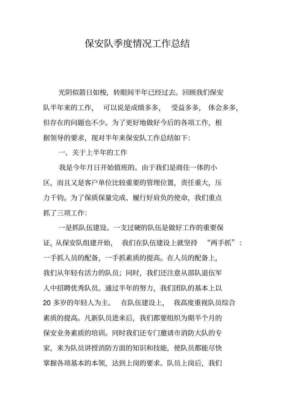 保安队季度情况工作总结_第1页