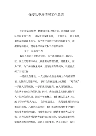 保安队季度情况工作总结