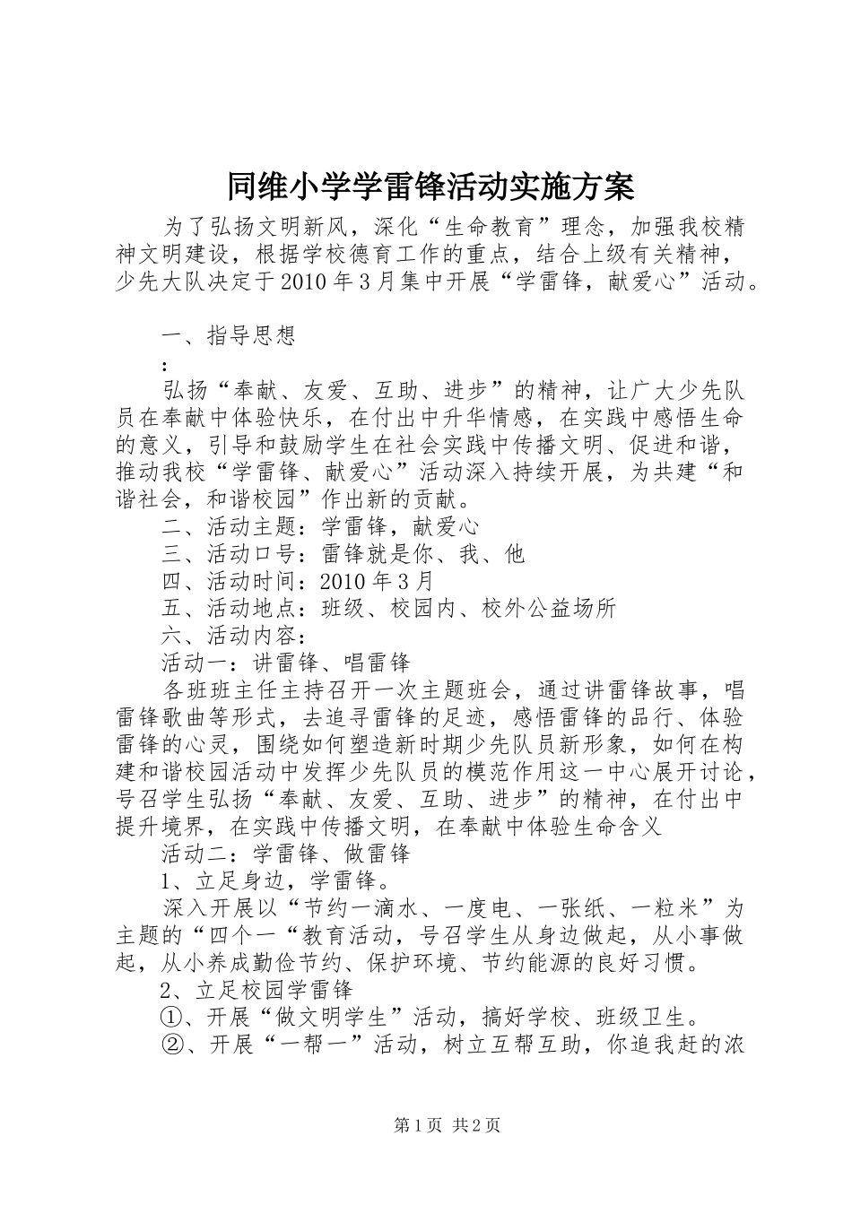 同维小学学雷锋活动方案 _第1页