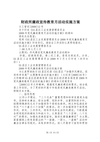 财政所廉政宣传教育月活动方案 