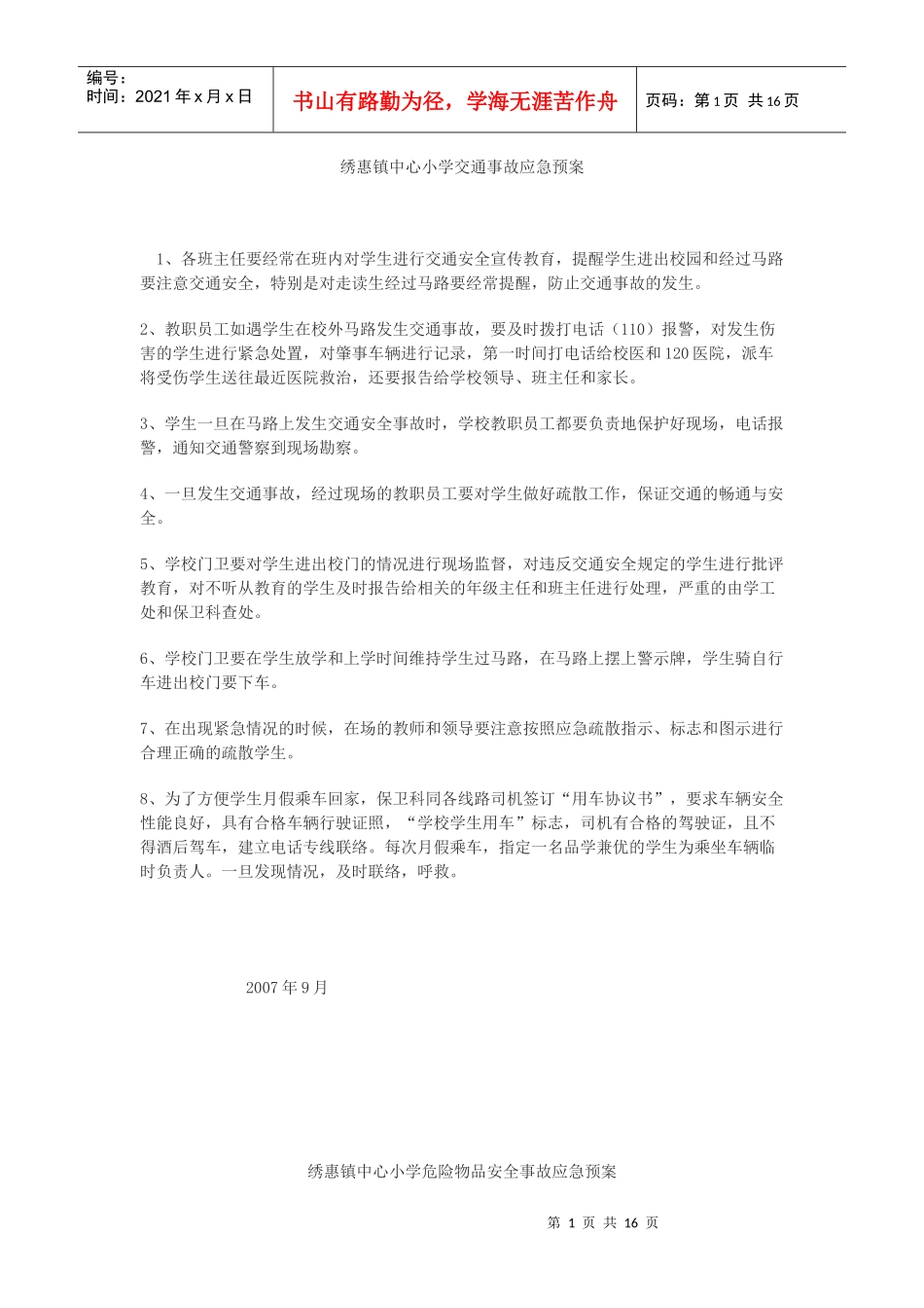 绣惠镇中心小学交通事故应急预案_第1页