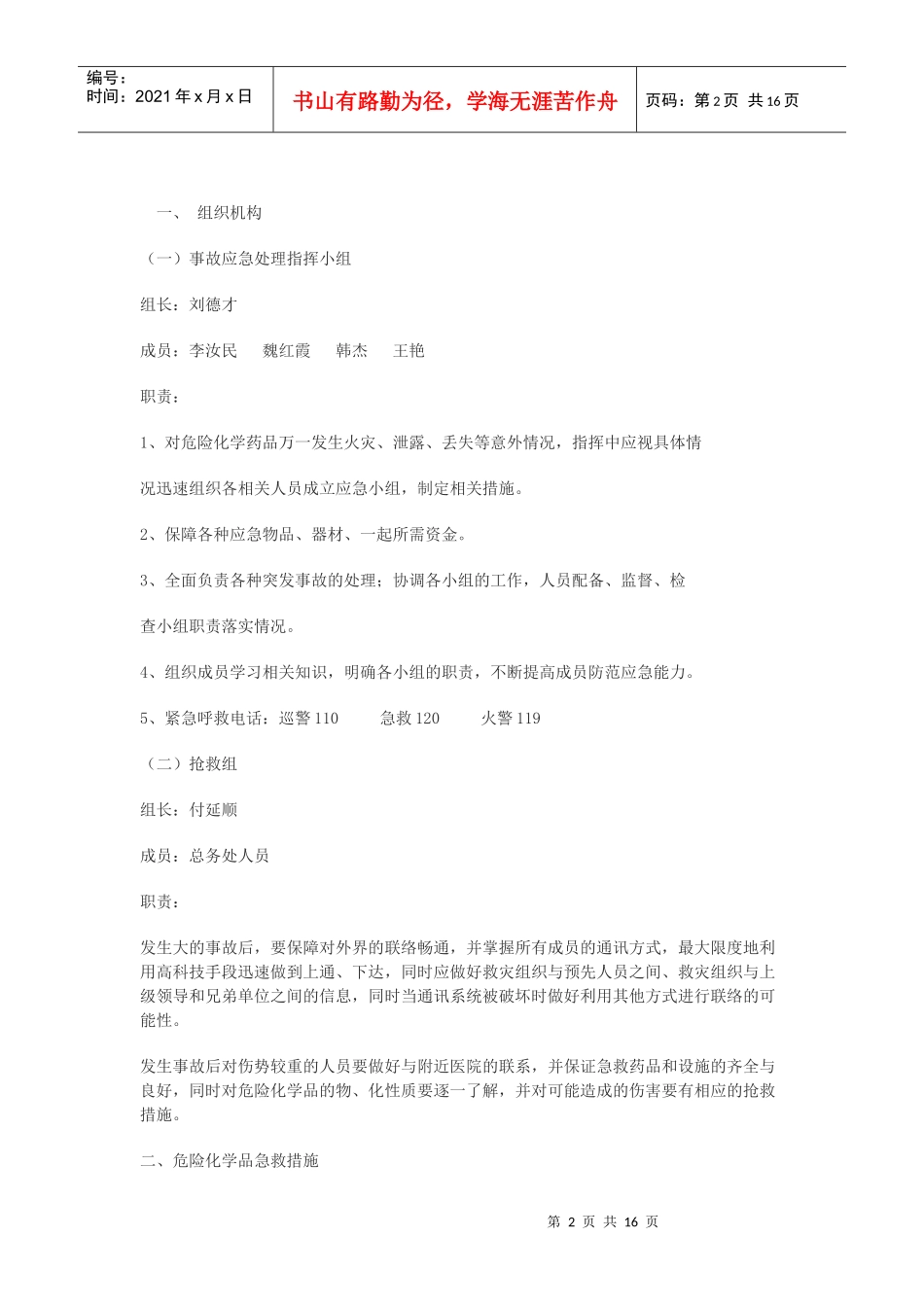 绣惠镇中心小学交通事故应急预案_第2页