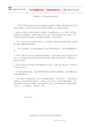 绣惠镇中心小学交通事故应急预案