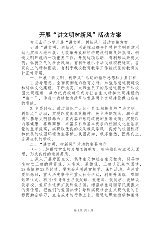 开展“讲文明树新风”活动实施方案 