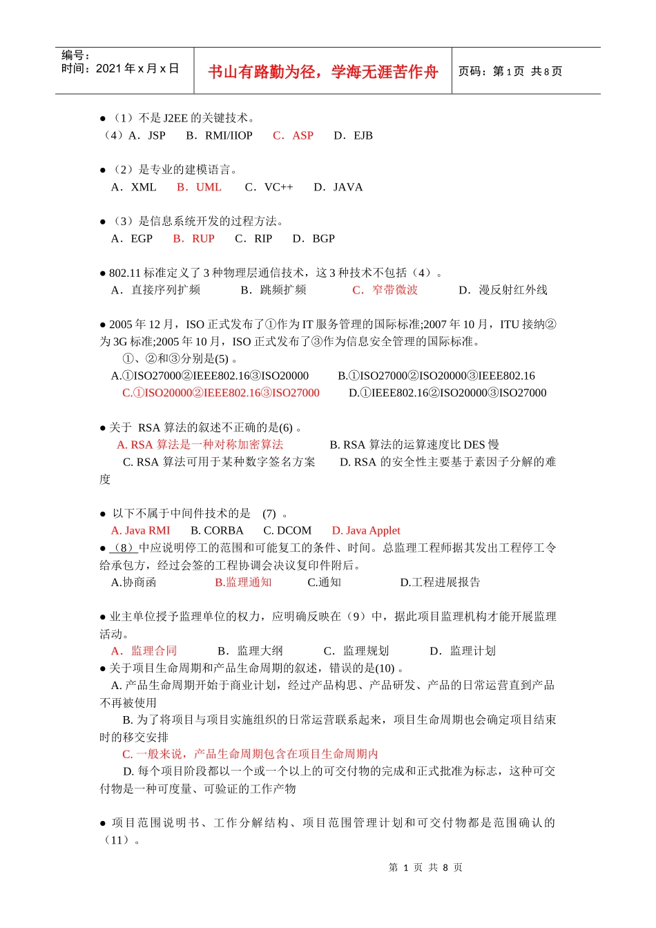 系统集成项目管理工程师练习三_第1页