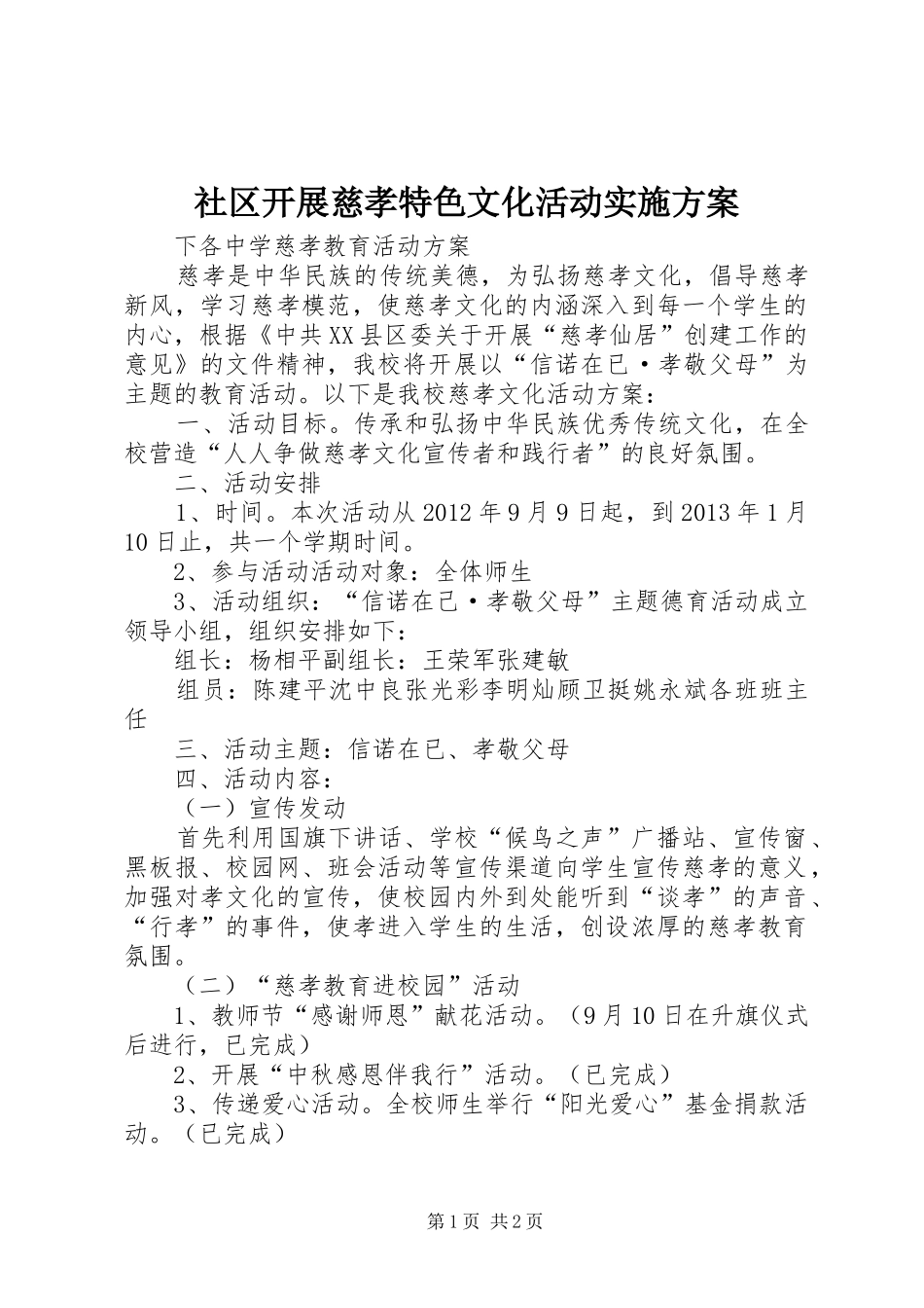 社区开展慈孝特色文化活动方案 _第1页
