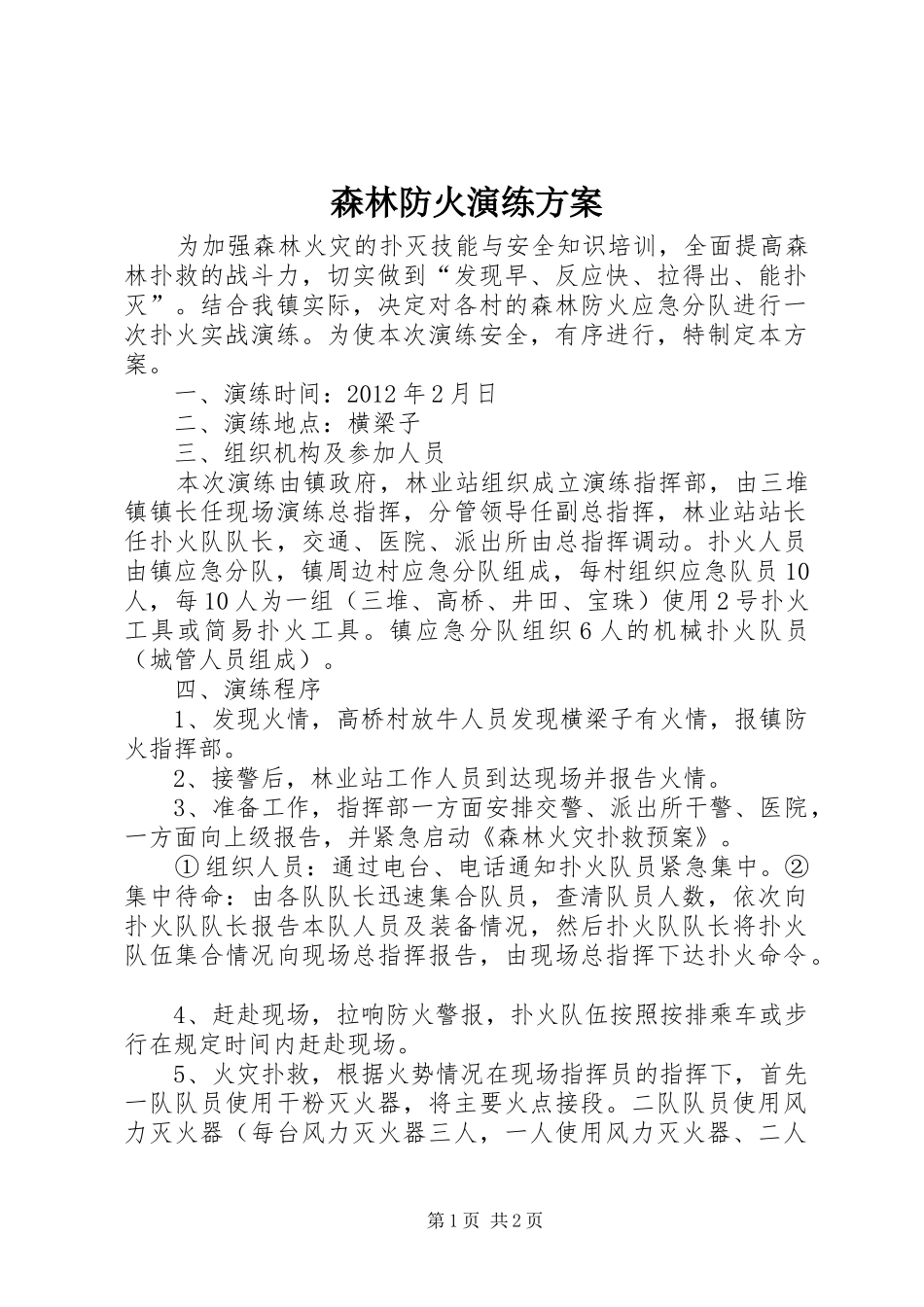 森林防火演练实施方案 _第1页