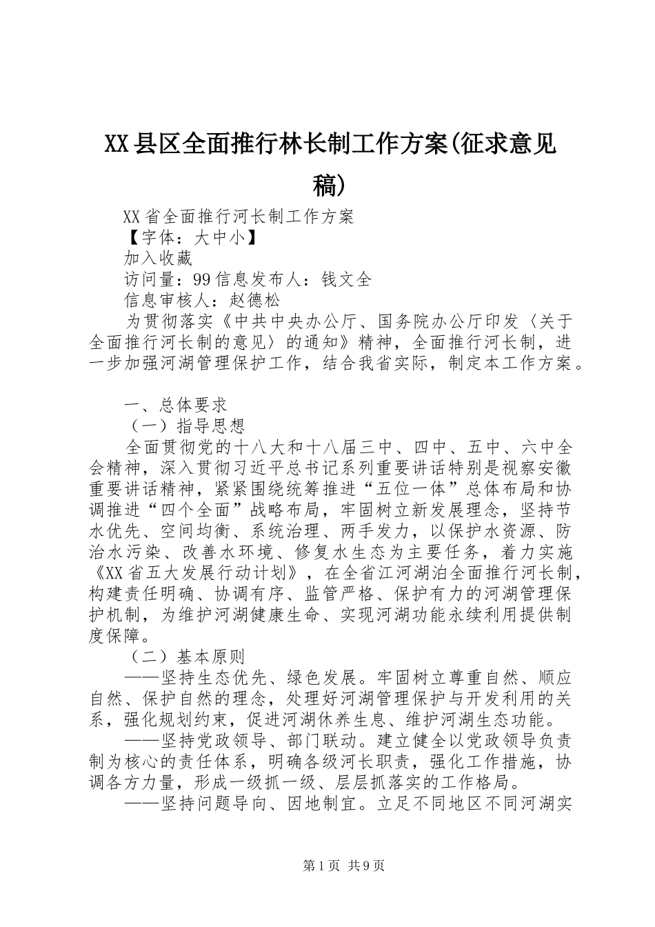 XX县区全面推行林长制工作实施方案(征求意见稿) _第1页