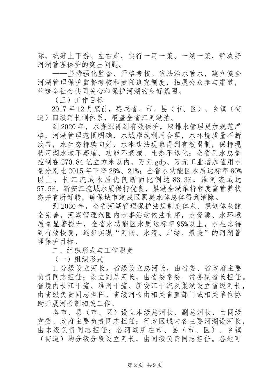 XX县区全面推行林长制工作实施方案(征求意见稿) _第2页