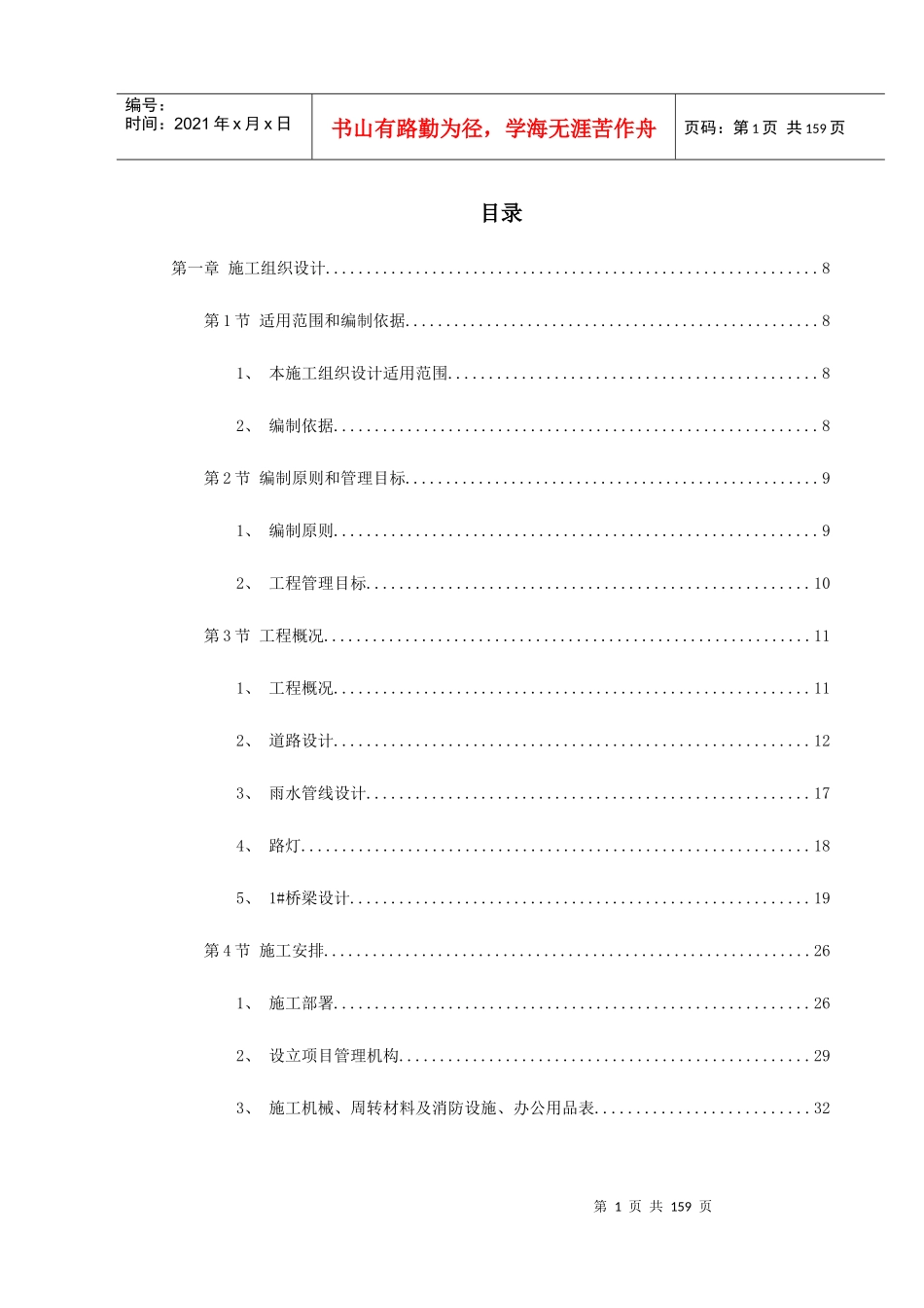 绍兴市镜湖新区某道路施工组织设计方案_第1页