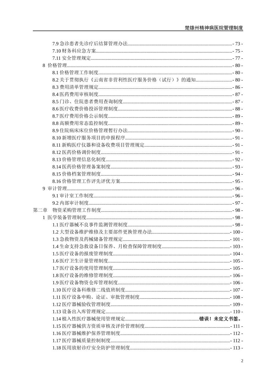 精神病医院财务后勤总务管理制度_第2页