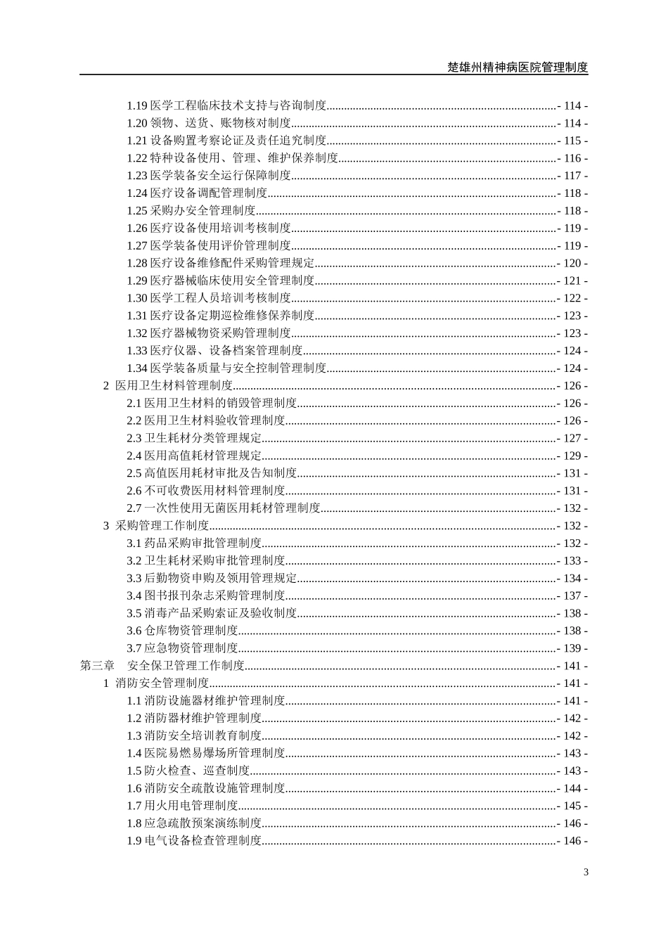 精神病医院财务后勤总务管理制度_第3页