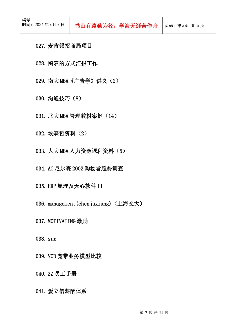 管理咨询报告453套-管理咨询报告(300套)_第3页