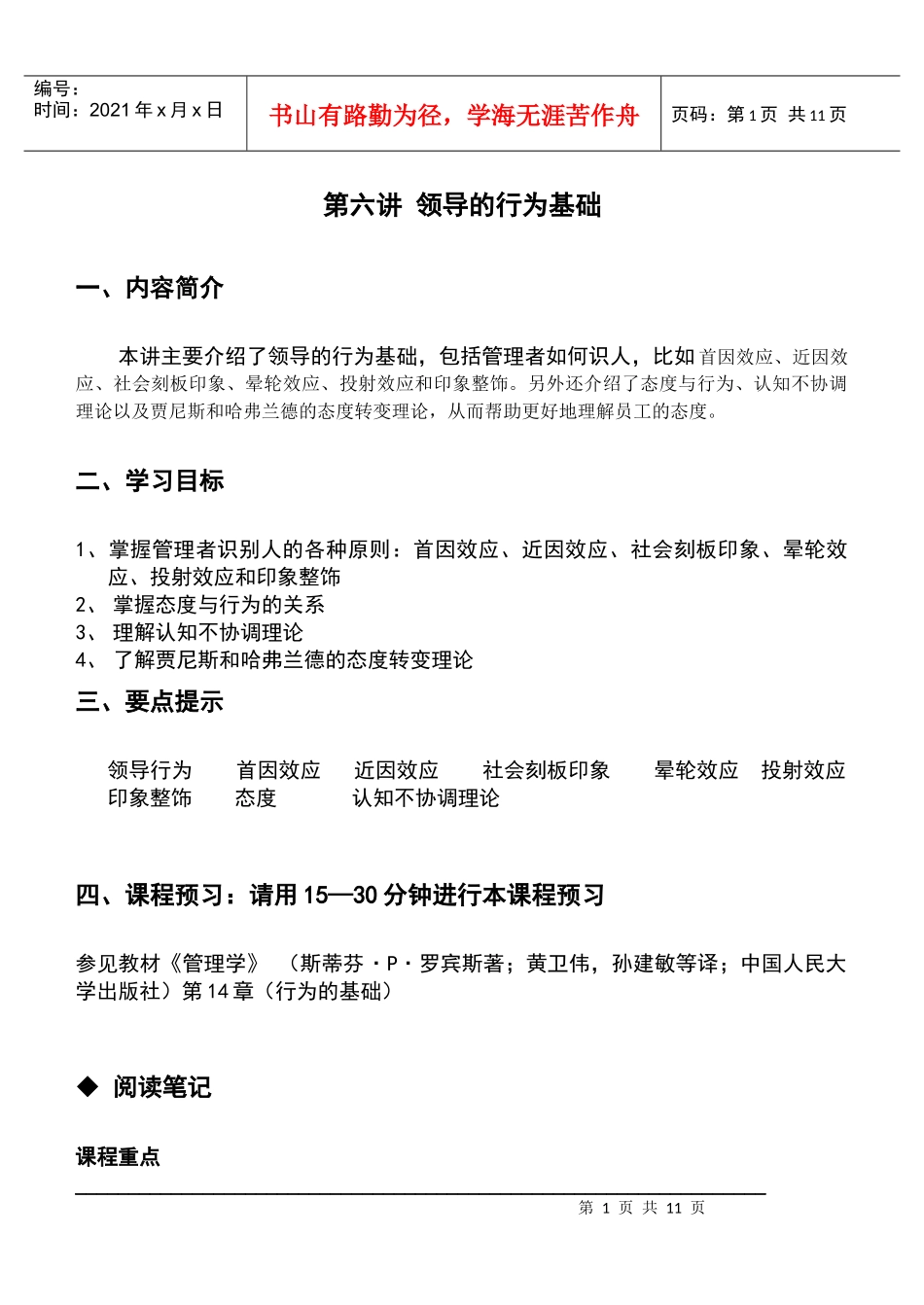 管理学学习手册第六讲领导的行为基础_第1页