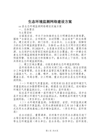 生态环境监测网络建设实施方案 