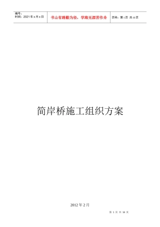 简岸桥施工组织方案