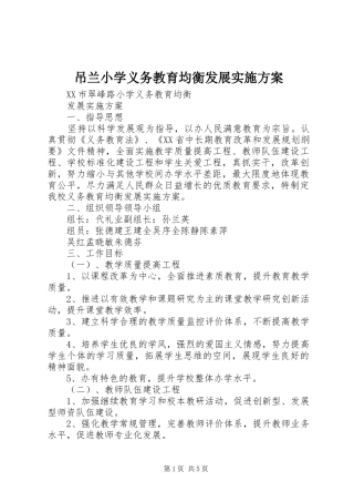 吊兰小学义务教育均衡发展方案 