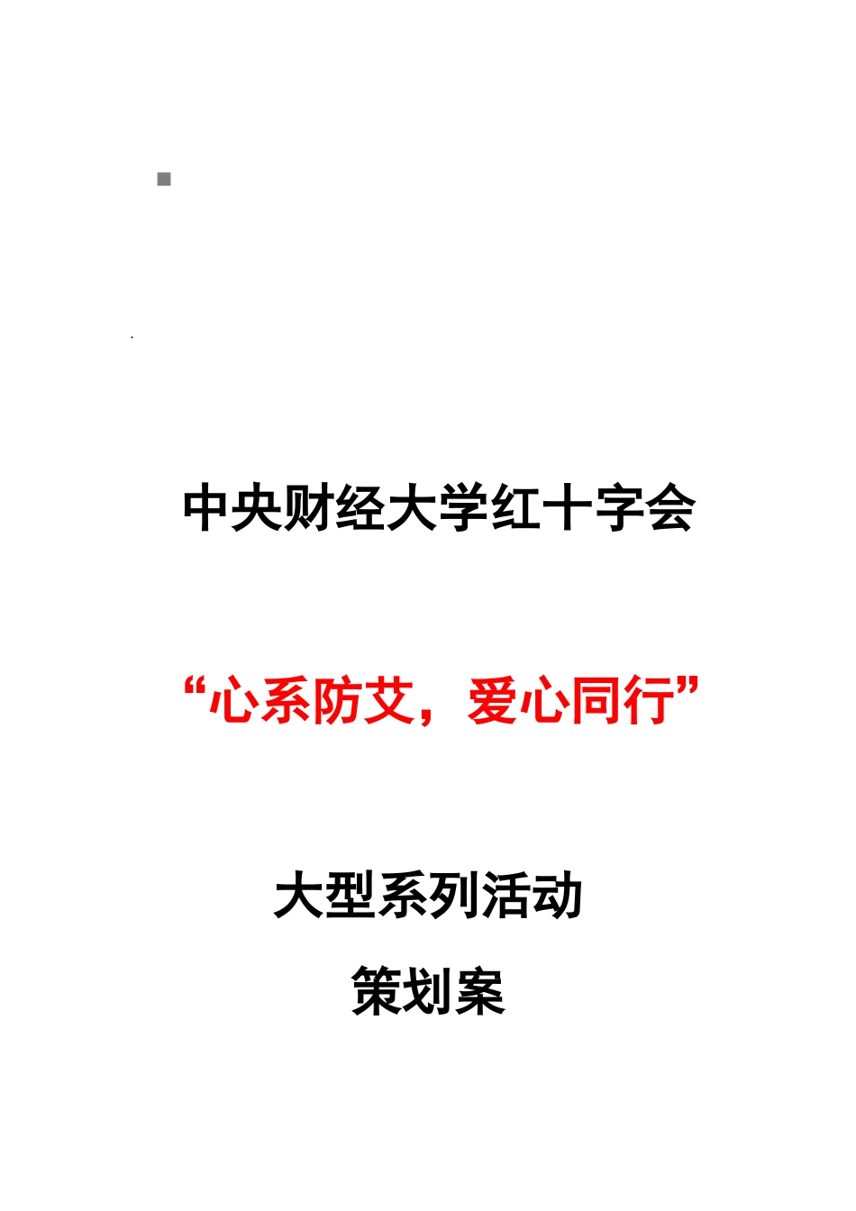 红十字会大型系列活动策划案_第1页