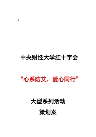 红十字会大型系列活动策划案
