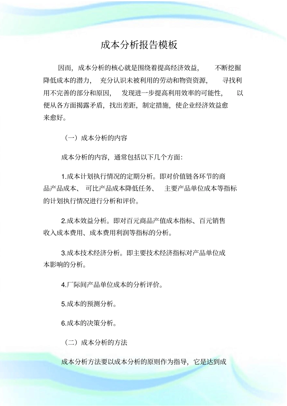 成本分析报告模板.doc_第1页