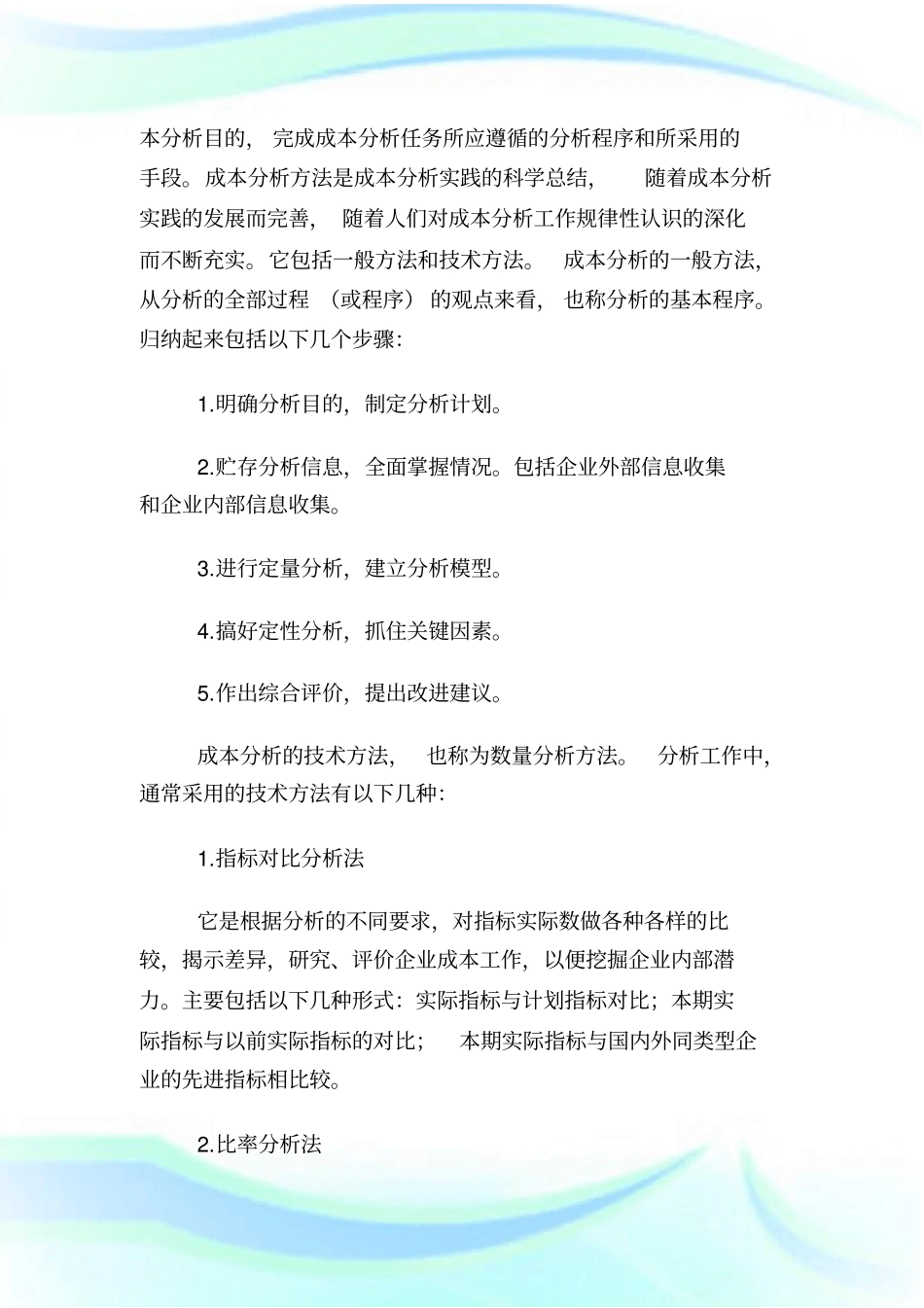 成本分析报告模板.doc_第2页