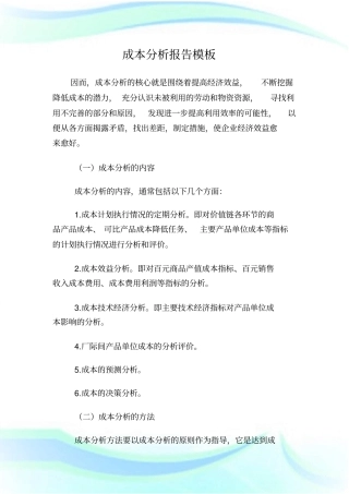 成本分析报告模板.doc