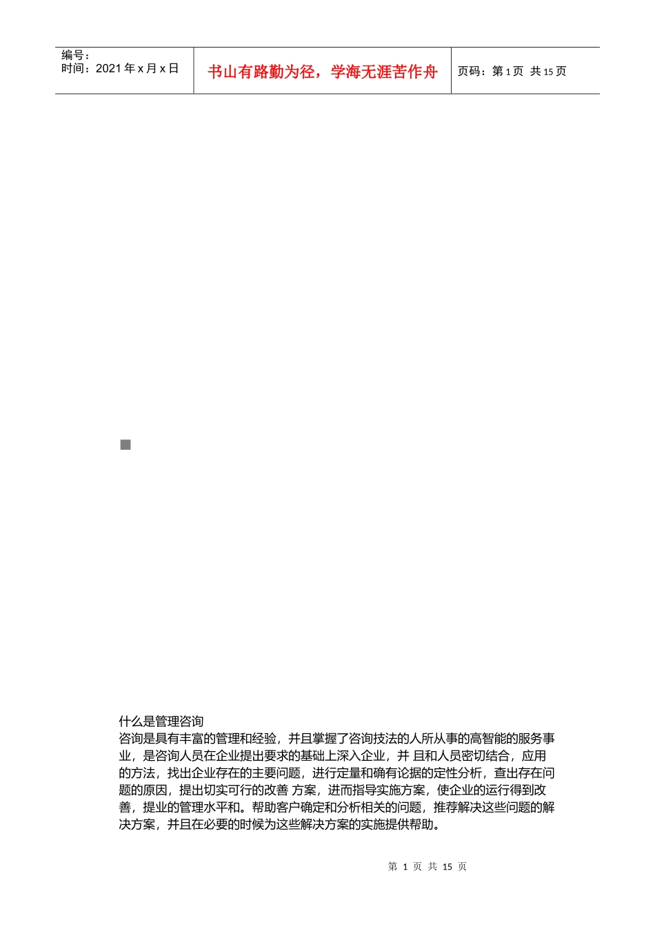 管理咨询的定义与特点_第1页
