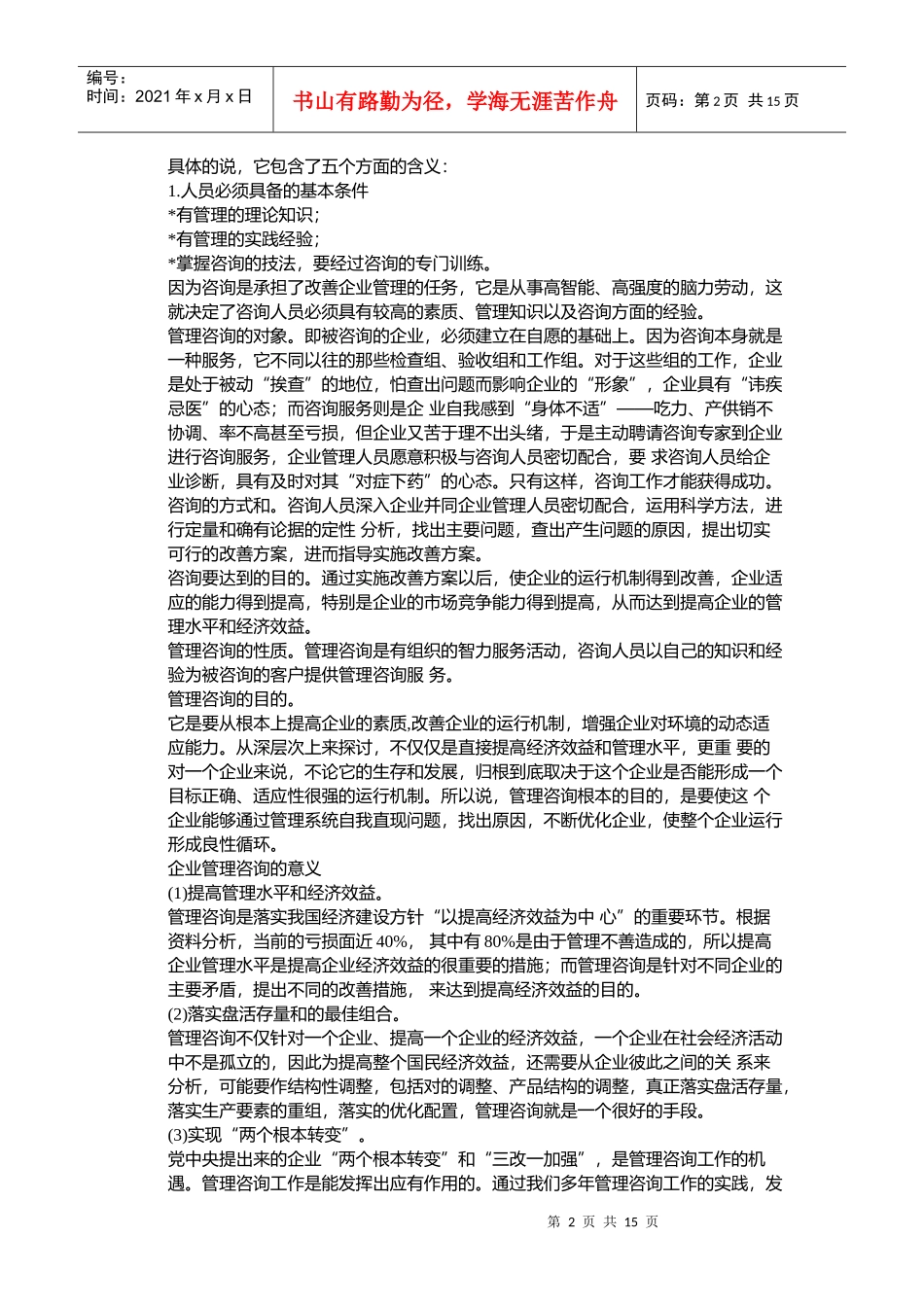管理咨询的定义与特点_第2页