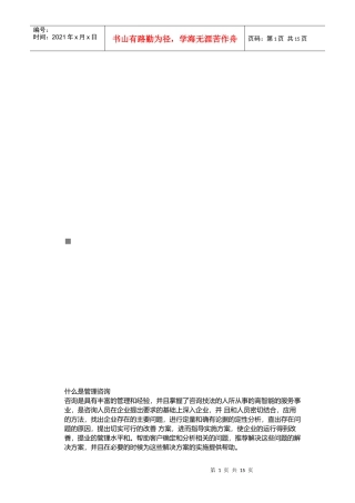 管理咨询的定义与特点