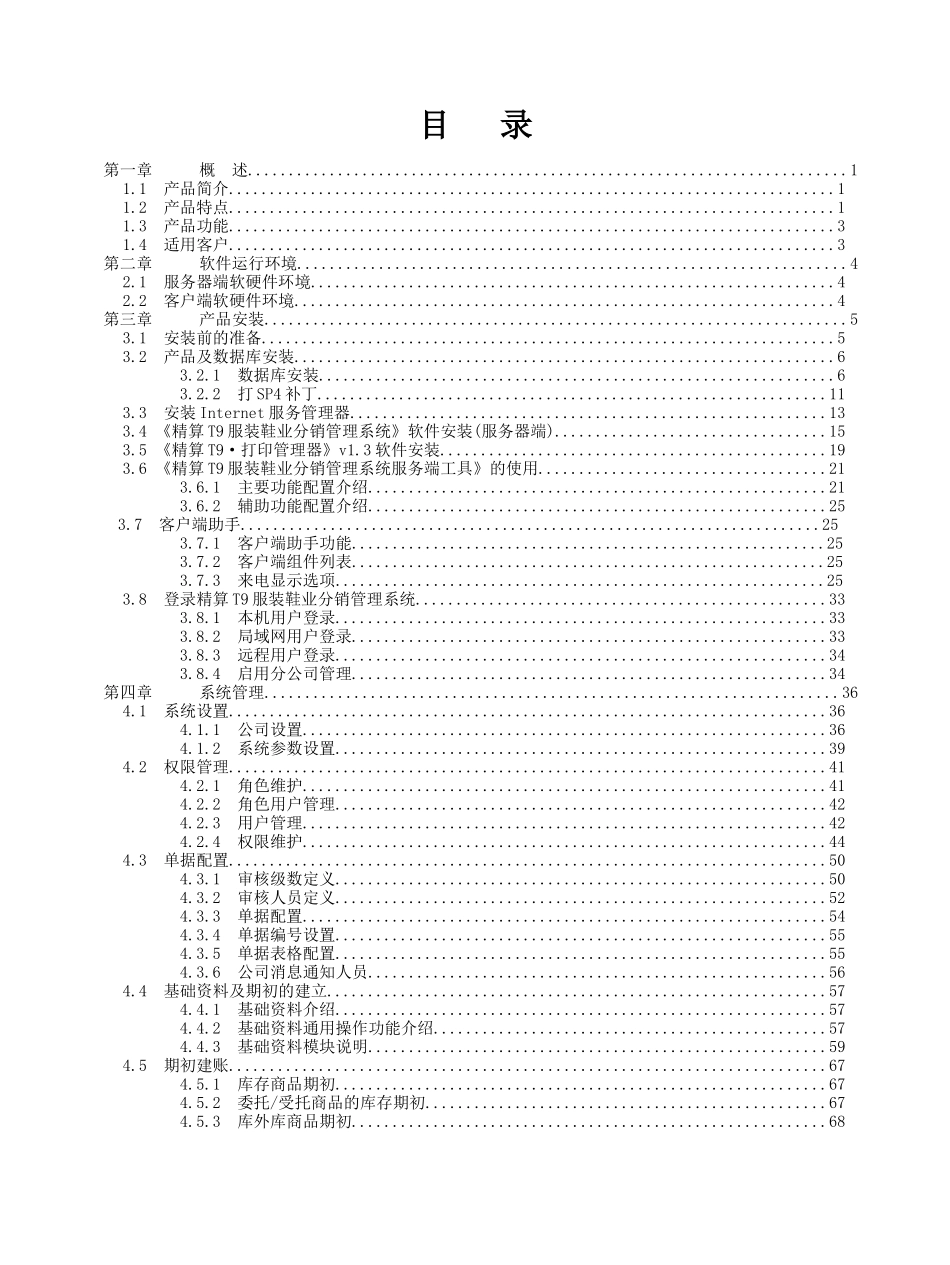 精算T9服装分销管理系统用户手册_第1页