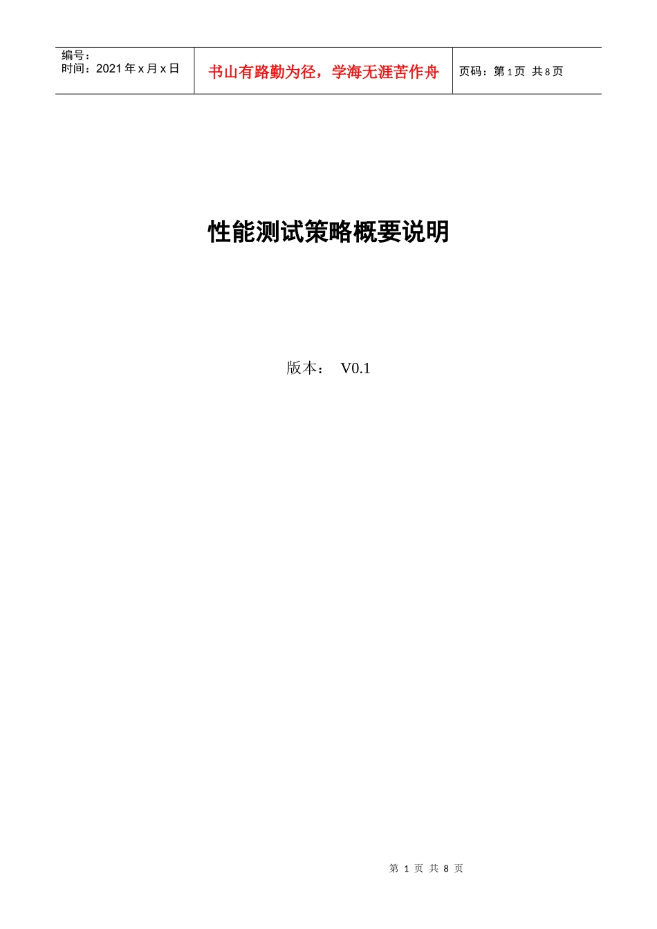 简介性能测试策略_第1页