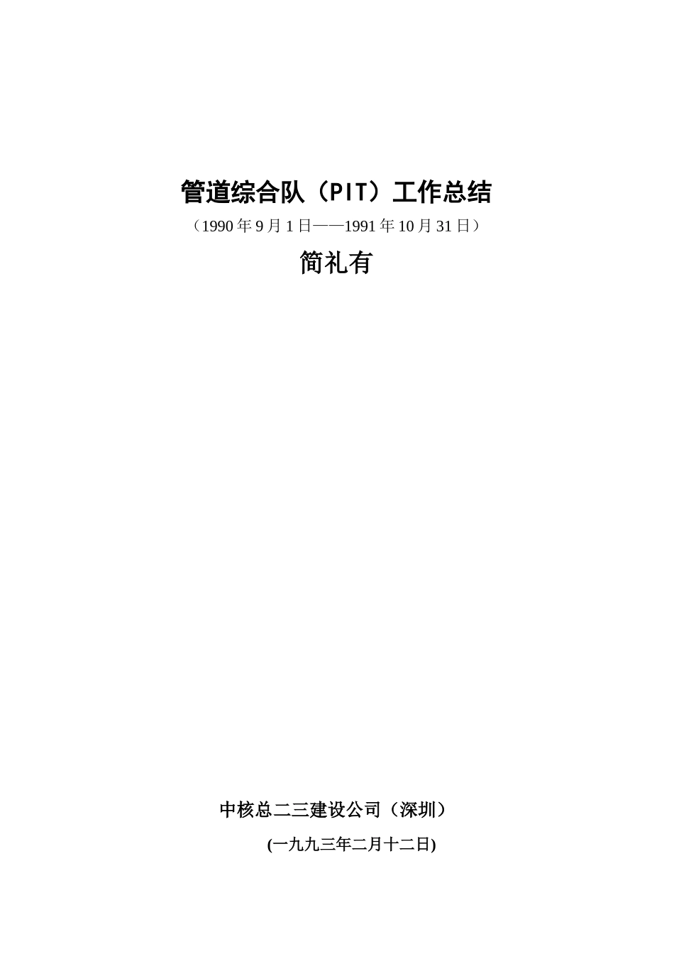 管道综合队(PIT)工作总结_第1页