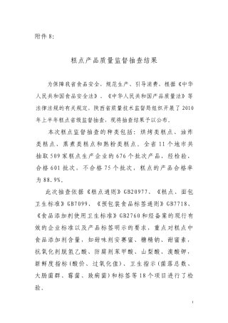 糕点产品质量监督抽查结果